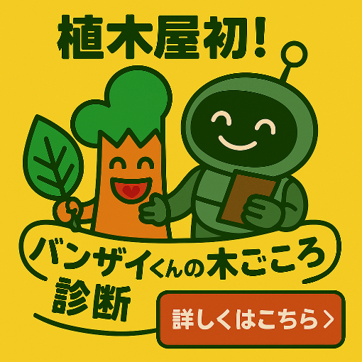 AIお庭ドクターのリンクバナー