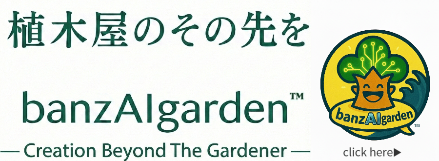 湘南・藤沢市の植木屋バンザイガーデン|庭師×AIで剪定や庭木診断を見える化するロゴバナー|自然とテクノロジーが調和する庭づくりを紹介