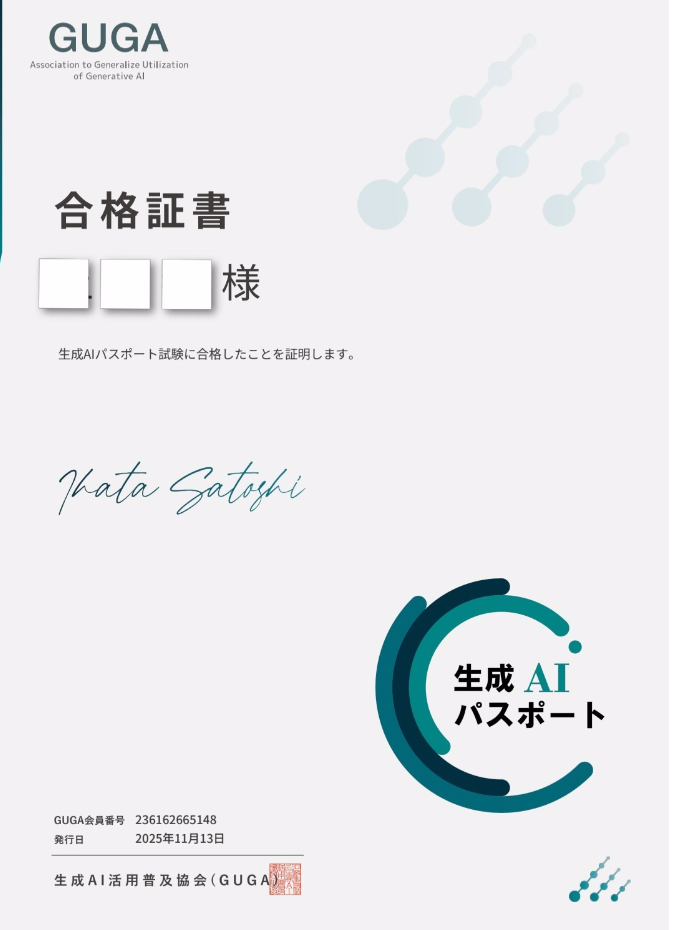 生成AIパスポート合格証書｜AIリテラシーを備えた湘南・藤沢市 鎌倉市の植木屋バンザイガーデンの資格証明
