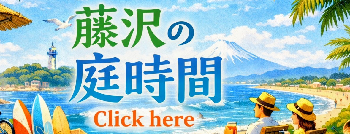 藤沢の海と富士山を背景にした湘南の庭時間イメージ。AI庭師バンザイガーデンが提案する藤沢市の庭づくりコンテンツバナー