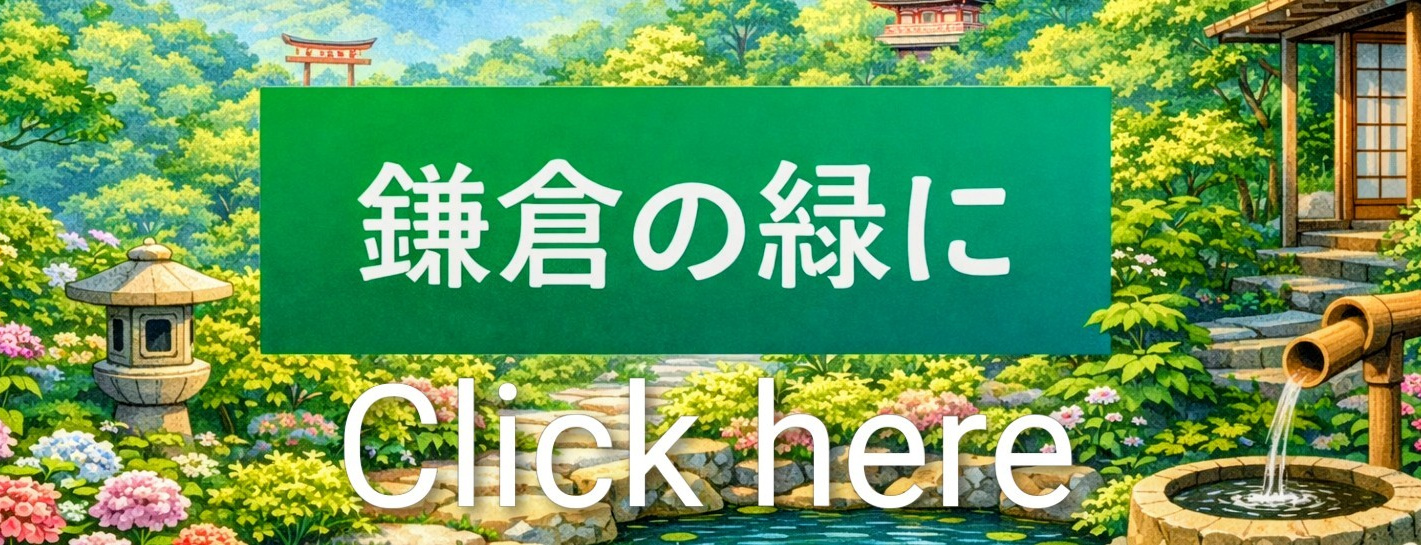 鎌倉の和風庭園と豊かな緑を表現した庭づくりイメージ。鎌倉市で庭木の剪定や庭づくりを行うバンザイガーデンの案内バナー