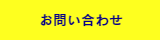 お問い合わせフォームリンク